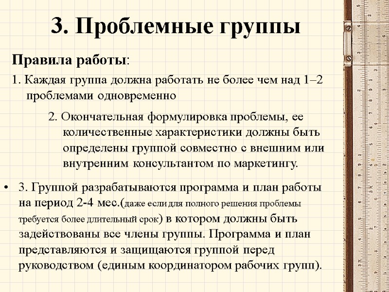 3. Проблемные группы Правила работы: 1. Каждая группа должна работать не более чем над